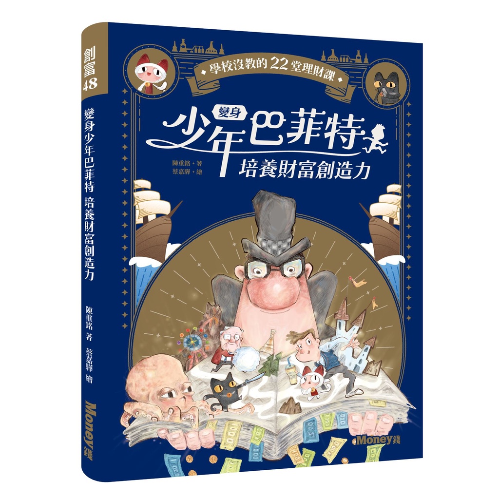 變身少年巴菲特 培養財富創造力：學校沒教的22堂理財課[75折]11100997025 TAAZE讀冊生活網路書店