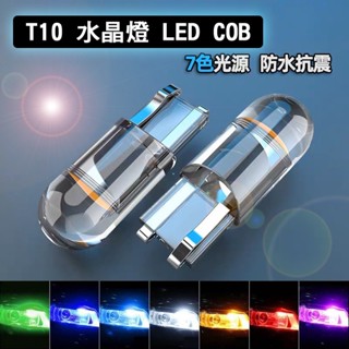 高品質 T10 LED 水晶燈 COB 閱讀燈 牌照燈 日行燈 室內燈 汽車 機車 燈泡 車門燈 小燈 勁戰 車燈