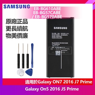 三星 ON7 On5 J5 J7 Prime 2016 原廠電池 EB-BG610ABE EB-BG570ABE 保固