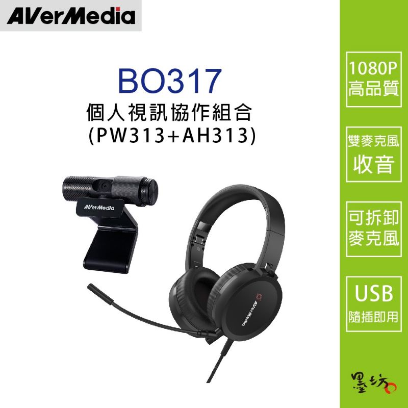 BO317 個人視訊協作組合 (PW313+AH313)