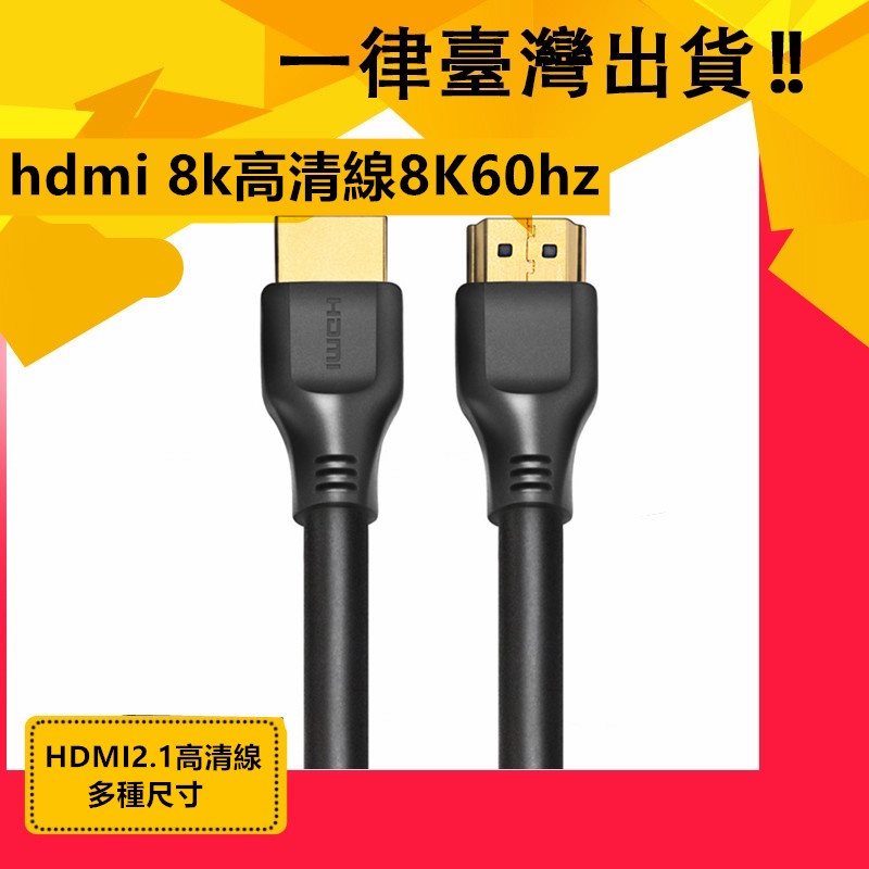 HDMI 2.1版 HDTV線4K60P高清工程線4K 2K 3D 鍍金 PS4 可接HDMI螢幕 HDMI2.0