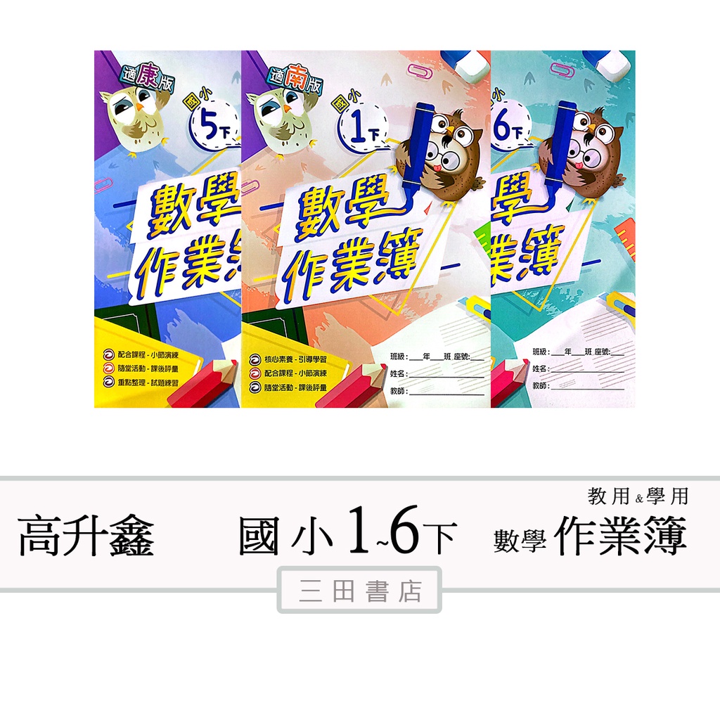 高升鑫國小(作業簿)-數學1.2.3.4.5.6年級下〔最新學年〕學生用/教師用解答(南一康軒翰林)∥三田書店∥