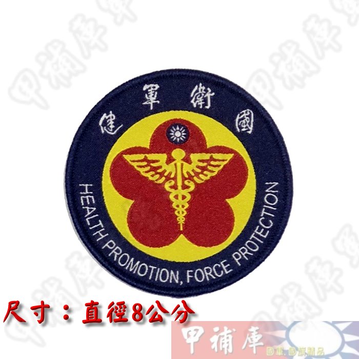 《甲補庫》國防醫學院軍便服臂章/國防大學軍醫/健軍衛國/布貼布