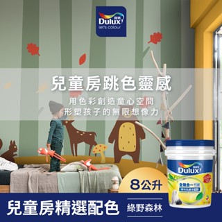 【Dulux得利】A986 全效合一竹炭乳膠漆 兒童房精選色系-綠野森林 電腦調色（8公升裝）｜客製化調色漆