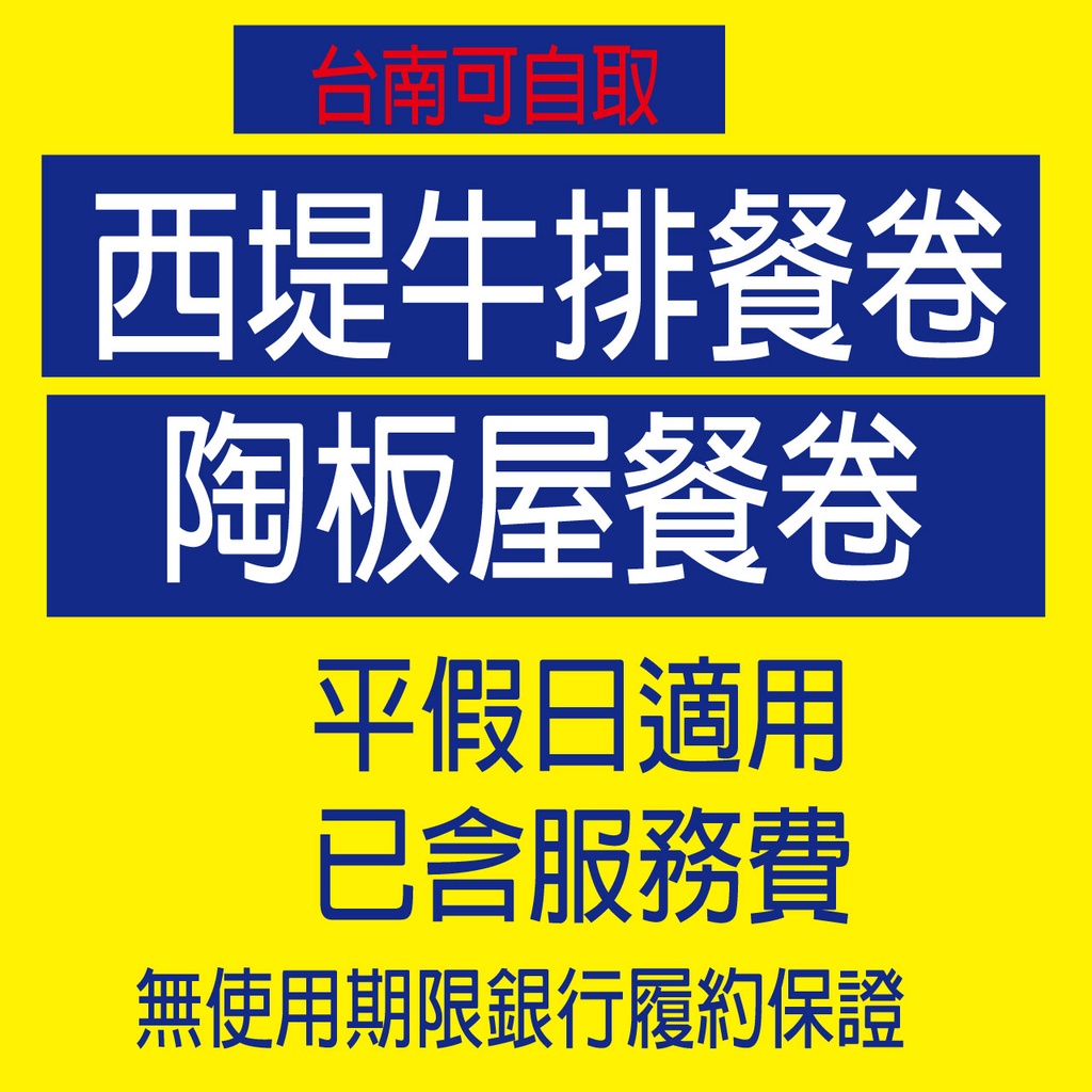 《學校 機關 公司採購 報帳免煩惱/台南》 【西堤/陶板屋餐券】  台南可自取 全省通用不分平日假日