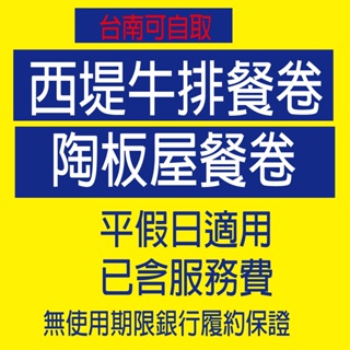 《學校 機關 公司採購 報帳免煩惱/台南》 【西堤/陶板屋餐券】 台南可自取 全省通用不分平日假日