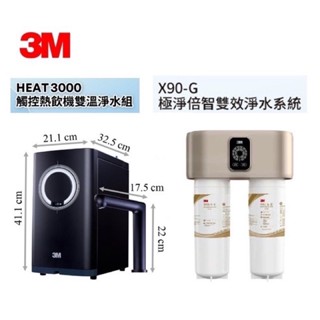 【送漏斷】 3M HEAT3000雙溫飲水機搭3M X90-G雙效淨水器0.2um超微細孔徑送安裝