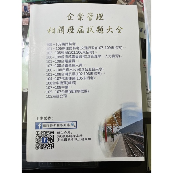 （可免運）國營事業企業管理相關歷屆試題