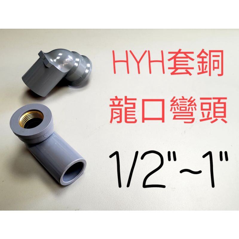 ✅品牌HYH 套銅彎頭 PVC 1/2" 3/4" 1"套銅龍口彎 銅內牙彎頭