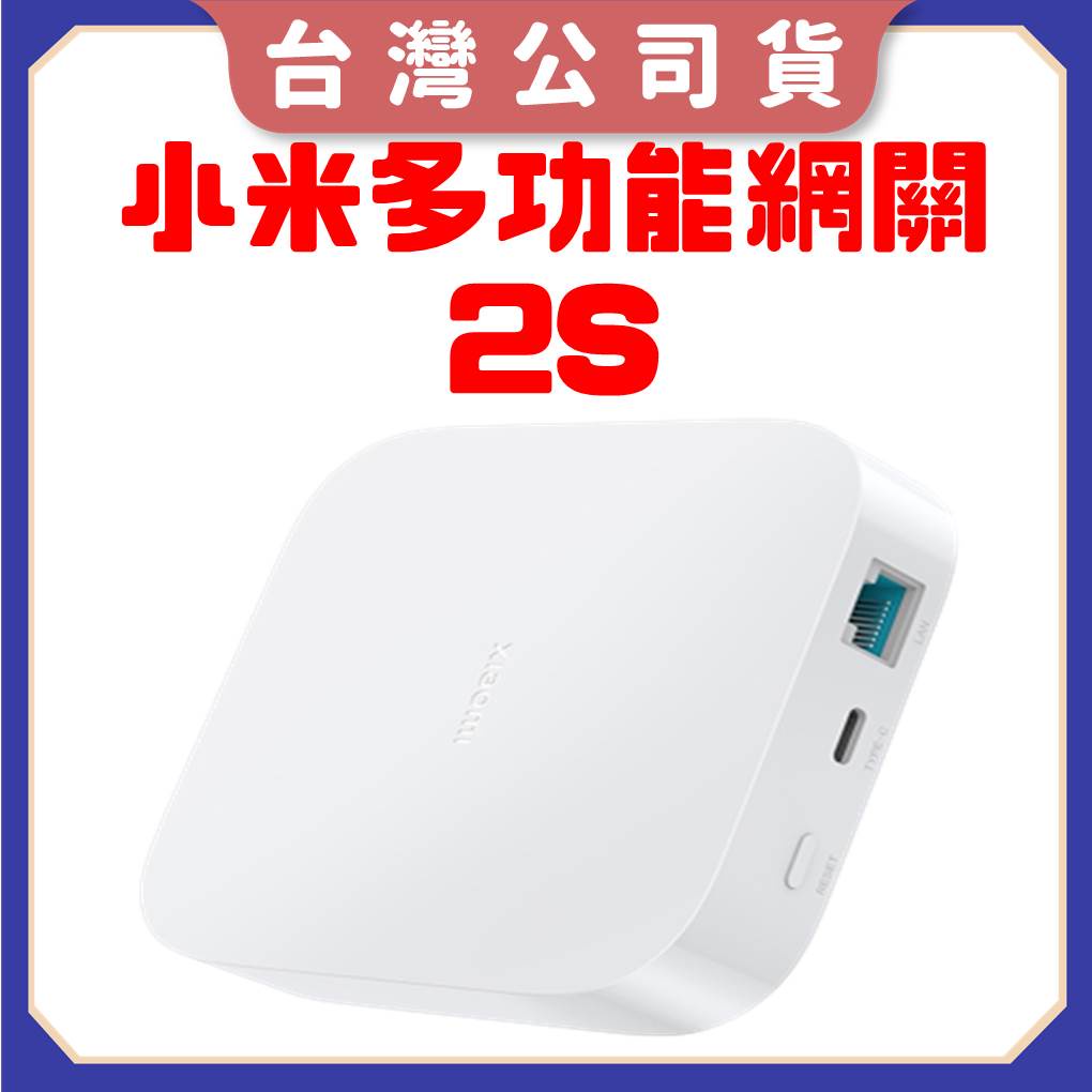 【台灣公司貨 聯強保固】Xiaomi 多功能網關 2S Zigbee、Wi-Fi、藍牙&amp;藍牙Mesh 小米多功能網2S