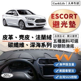 【Escort】皮革 麂皮絨 法蘭絨 避光墊 福特 Ford Escort 1.5 時尚型 雅緻型 避光墊 防曬隔熱