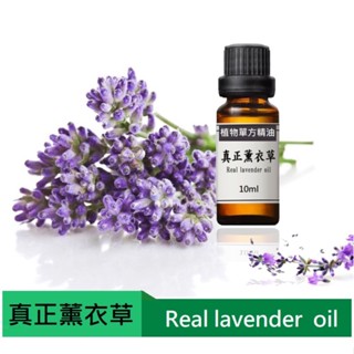 【宜家工坊】真實薰衣草 純植物單方精油：10ml 、30ml 、100ml