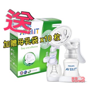 玟玟 下殺↘599元AVENT 新安怡PP材質標準口徑手動吸乳器，加贈母乳袋 260MLx10枚 大優惠