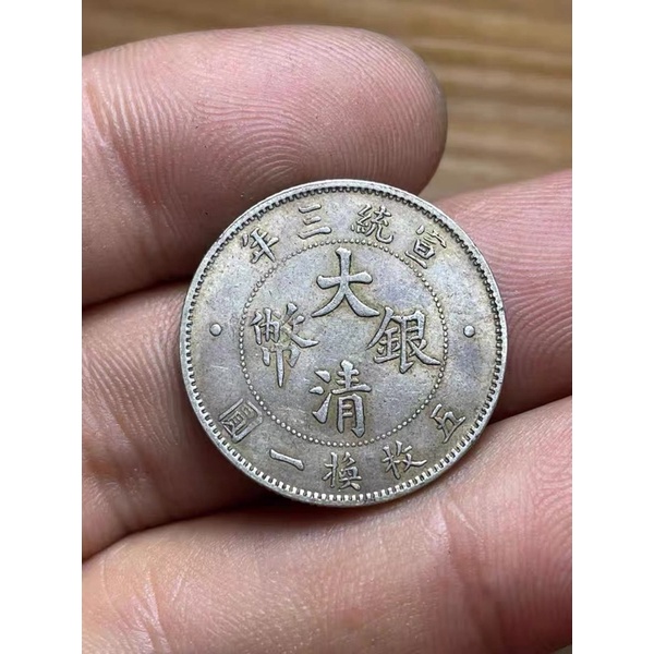 宣統三年大清銀幣貳角