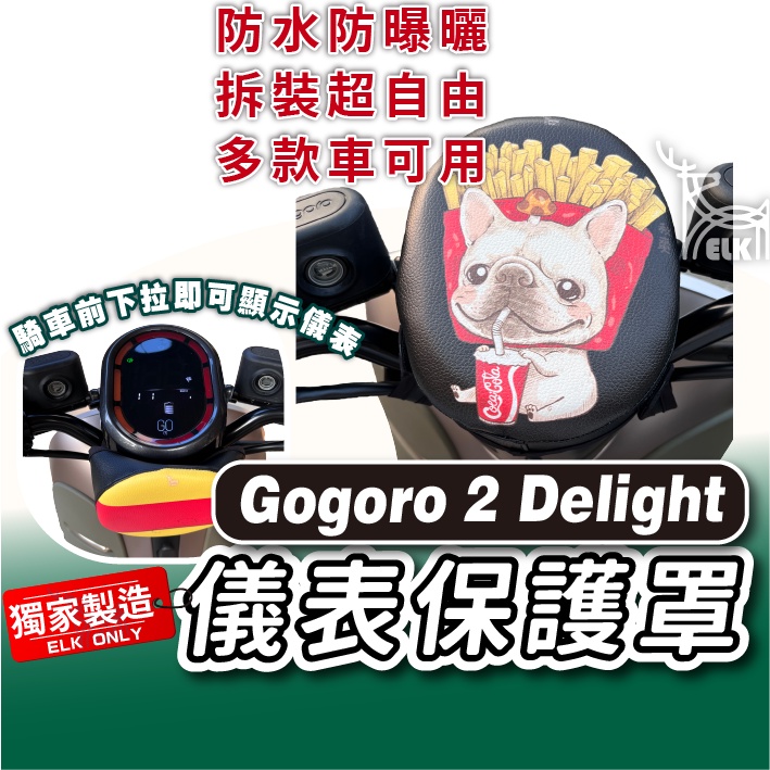 cc🔥GOGORO 2 Delight 下拉式 儀表罩 儀錶板防曬套 儀表套 儀錶套 螢幕保護套 G2D gogoro