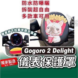 cc🔥GOGORO 2 Delight 下拉式 儀表罩 儀錶板防曬套 儀表套 儀錶套 螢幕保護套 G2D gogoro