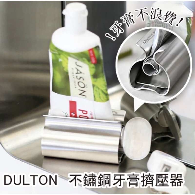 日本 DULTON 不鏽鋼 牙膏擠壓器 護手霜擠壓器 洗面乳擠壓器 旋轉擠壓器 擠牙膏器 牙膏座