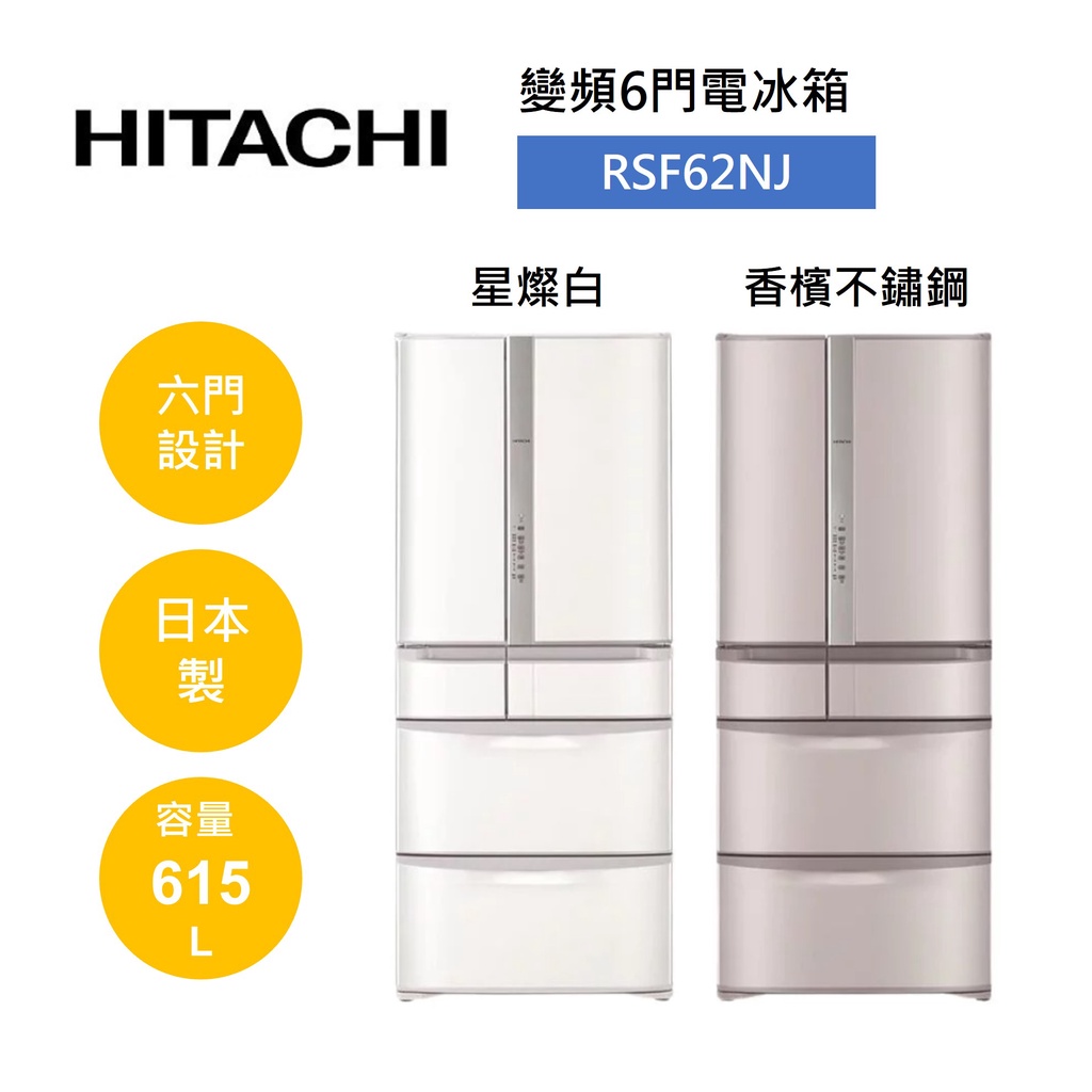 HITACHI日立 RSF62NJ (聊聊再折)615公升 日本製 變頻六門電冰箱 可申請補助