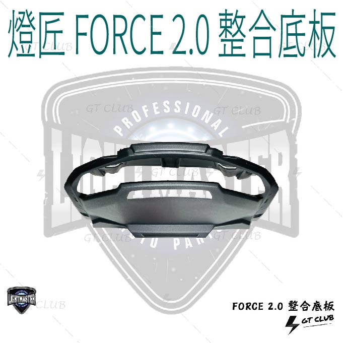 【GT-moto】LIGHT MASTER 燈匠〈FORCE2.0整合底板〉 整合底板FORCE2.0(現貨供應)