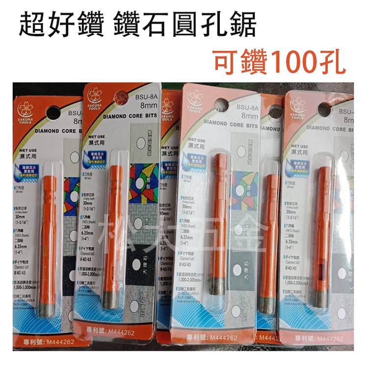 【附發票】可鑽100孔超好鑽 櫻花 鑽石圓孔鋸 6.5mm 8mm 9.5mm 12.7水磨鑽石鑽頭 水磨鑽頭 鑽石圓管