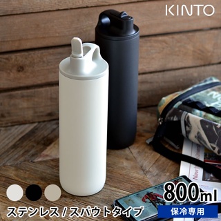 【Dora美日代購】現貨 日本 KINTO ACTIVE TUMBLER不鏽鋼 運動 800ml 保溫瓶 保冷瓶