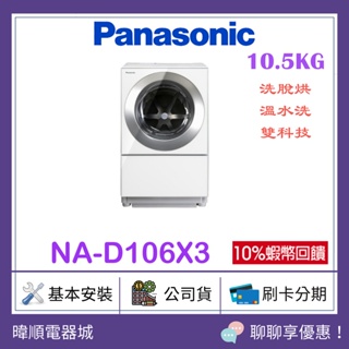 【原廠保固】Panasonic 國際牌 NA-D106X3 日本製 洗脫烘洗衣機 NAD106X3 滾筒洗衣機