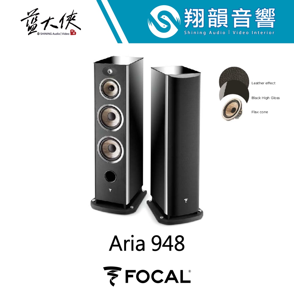 FOCAL Aria 948 落地 喇叭｜亞麻 振膜｜鋼琴 烤漆｜兩聲道 主喇叭｜FOCAL ARIA 900