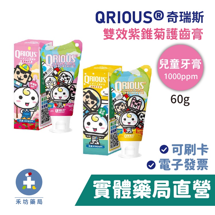 QRIOUS奇瑞斯 雙效紫錐菊護齒膏 (黃金柚/草莓) 兒童含氟牙膏 60g 禾坊藥局親子館