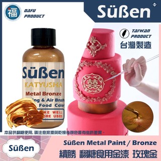 【台灣現貨】【Suben續勝食用珠光漆】玫瑰金 檢驗合格 食品級金粉Sugarflair惠爾通Wilton蛋白粉色膏金色