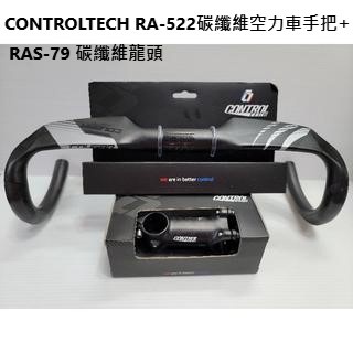 CONTROLTECH RA-522 CARBON 碳纖維空力車手把 +  RAS-79 碳纖維龍頭 尺寸可選