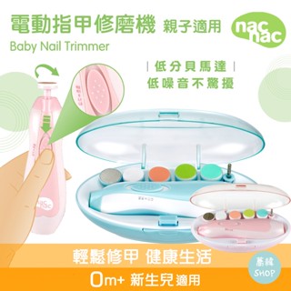 nac 電動指甲修磨機 磨甲機 | 全齡適用【蕎緯嚴選】
