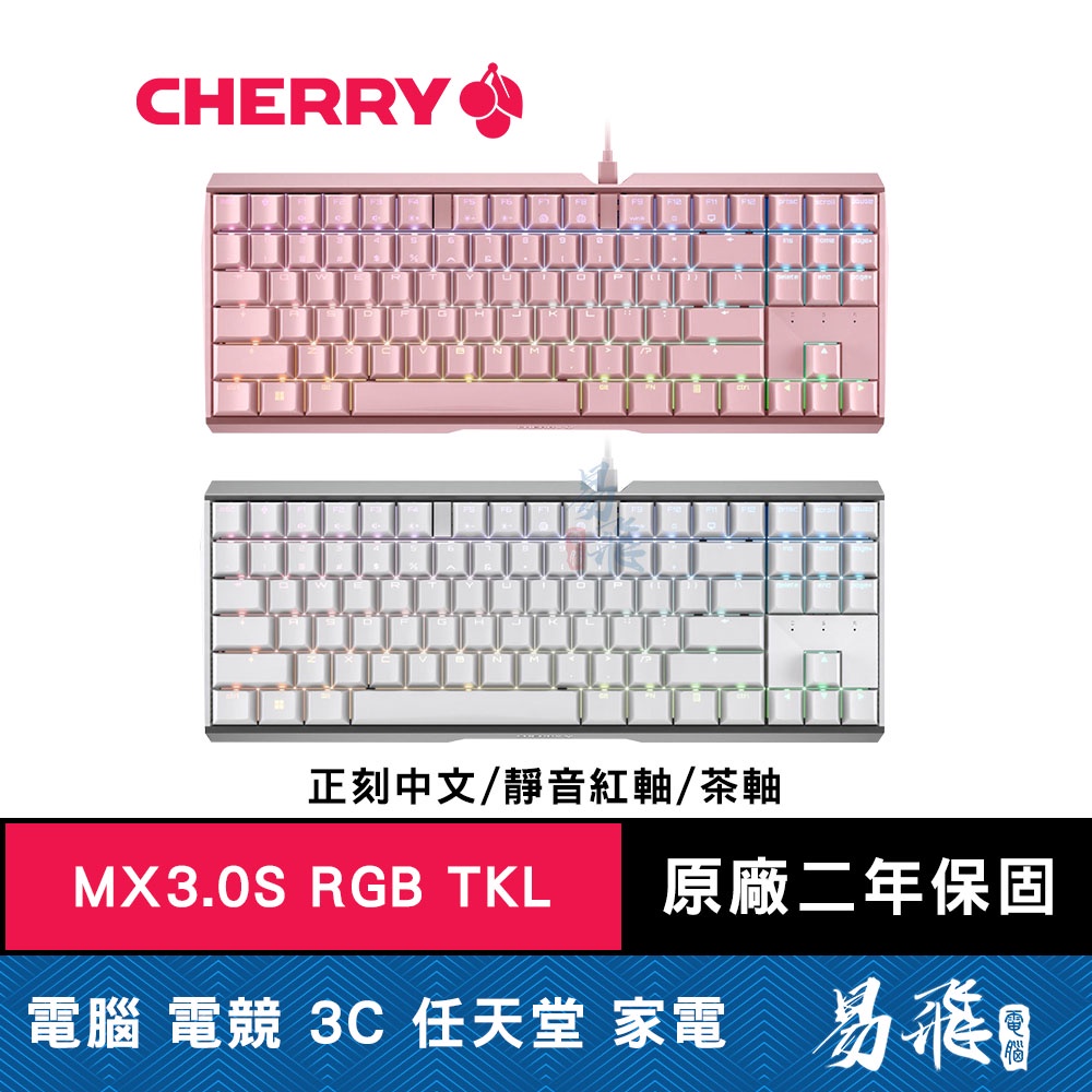 Cherry MX3.0S RGB TKL 機械式鍵盤 粉色 白色 正刻中文 靜音紅軸 茶軸 德國工藝 易飛電腦