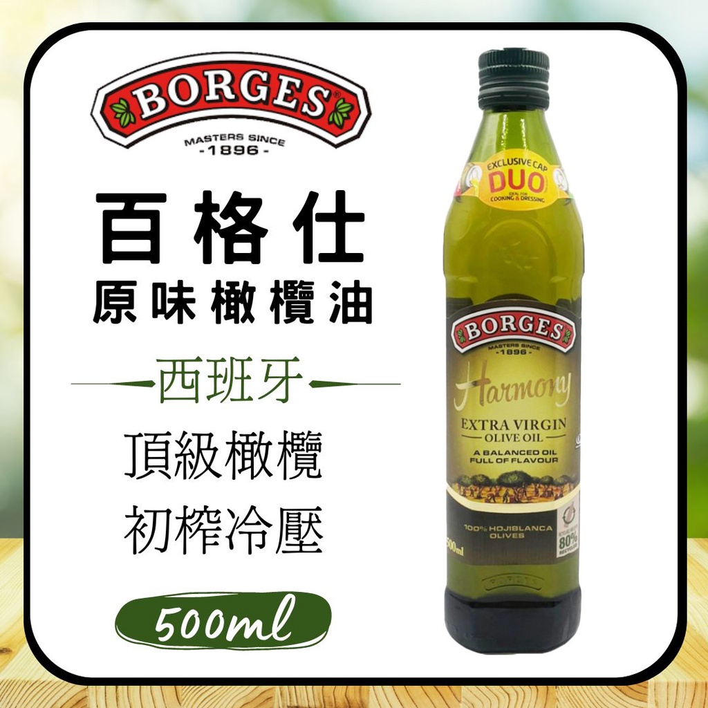 【BORGES 百格仕】頂級原味橄欖油(500ml)