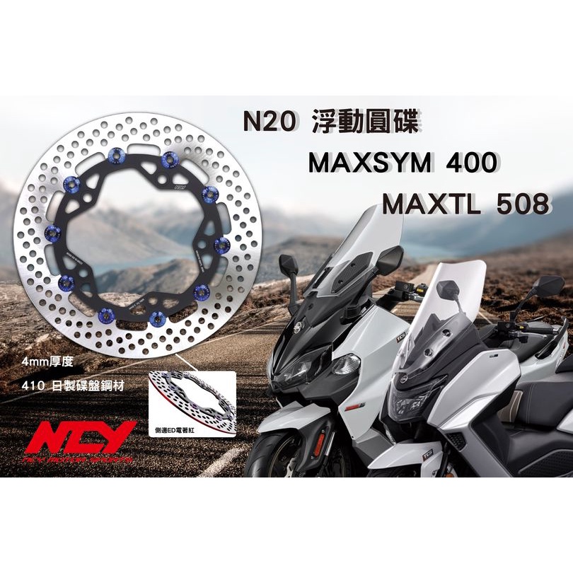 誠一機研 NCY MAXSYM TL 500 508 400 290mm N-20 復刻版 碟盤 浮動圓碟 SYM 三陽
