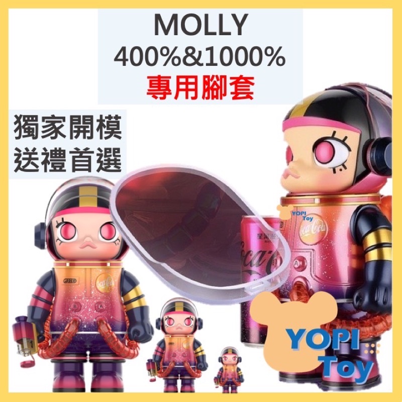 YOPI TOY【MOLLY】POPMART泡泡瑪特 MOLLY 400% 腳套 保護套 腳底 腳墊 保護腳 茉莉展示盒