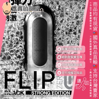 ★送300ml潤滑液★TENGA FLIP 0 FLIP ZERO 新世紀壓力式重複使用自慰杯 黑色超彈緊實版(飛機杯)