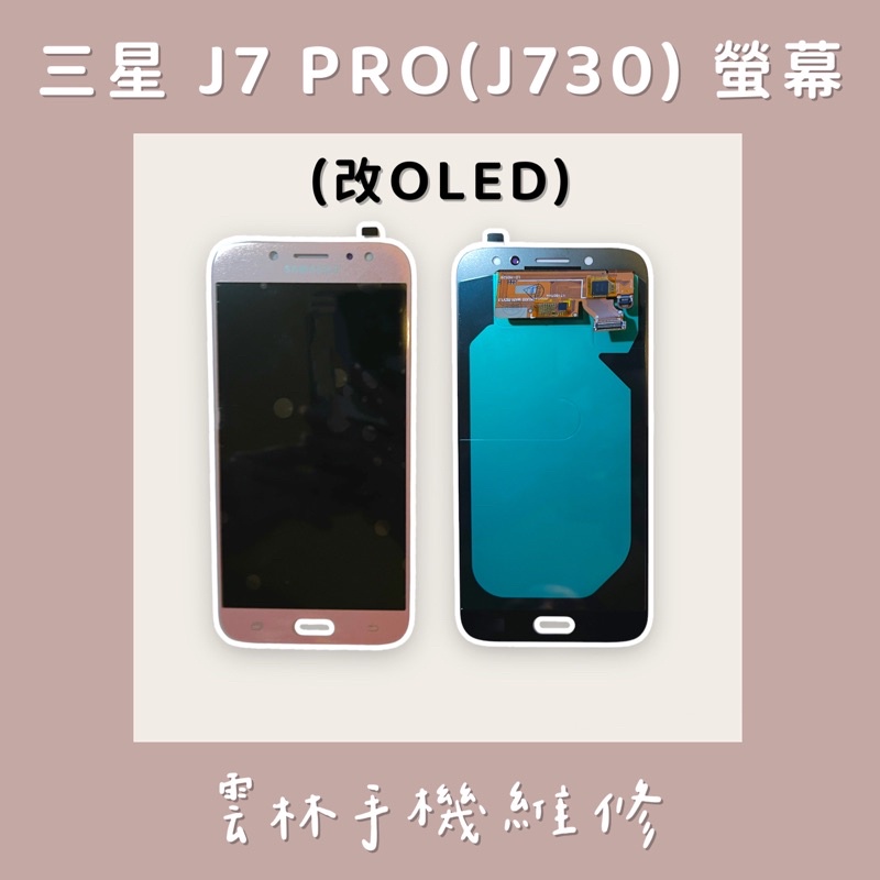 三星 J7 Pro (J730GM) 總成 螢幕 (改OLED) J730