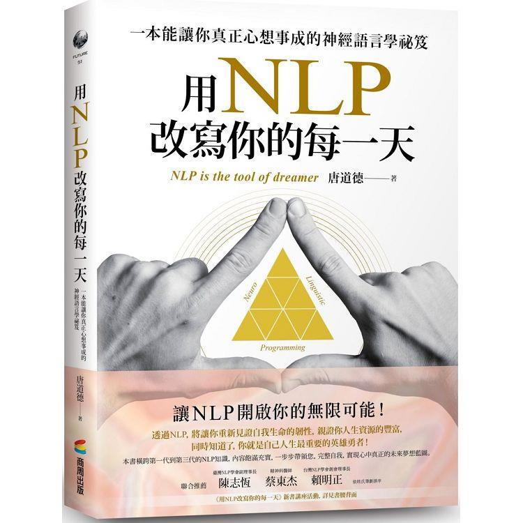 用NLP改寫你的每一天：一本能讓你真正心想事成的神經語言學祕笈〔讀字生活〕