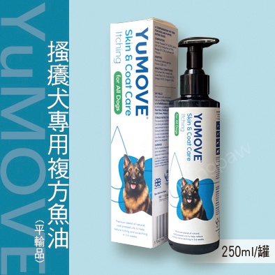 ｜現貨｜可刷卡｜英國 YuMOVE 搔癢犬專用複方魚油 250ml /500ml YuMEGA YuDERM