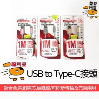 (福利品)福利品出清手機MircoUSB Type C充電線 平板 ipad 傳輸線 三星 安卓 小米 LB-4013S