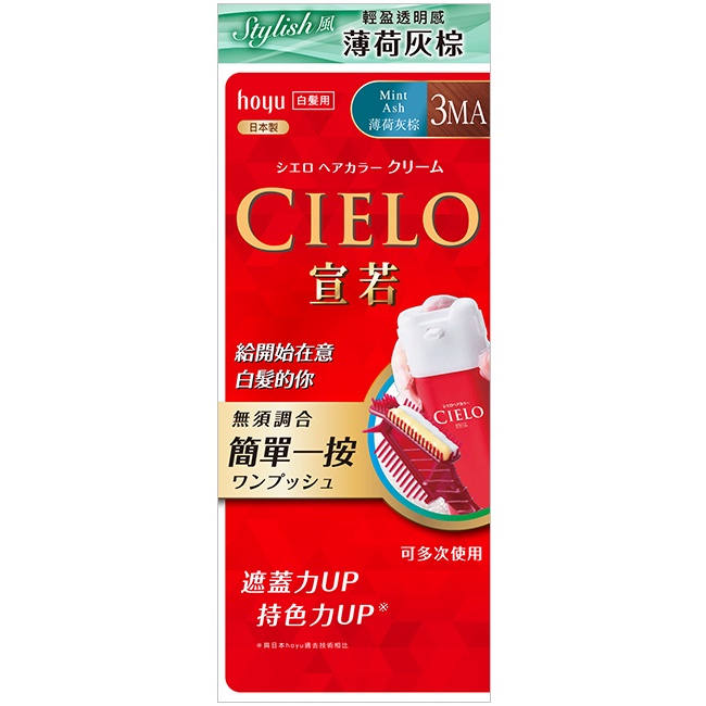 CIELO宣若EX染髮霜 3MA薄荷灰棕