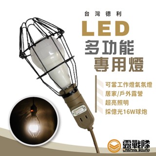 台灣德利 LED多功能專用燈 露營燈 吊燈 掛燈 燈具 照明燈 照明燈具 多功能燈 露營 野營 登山 戶外活動【露戰隊】