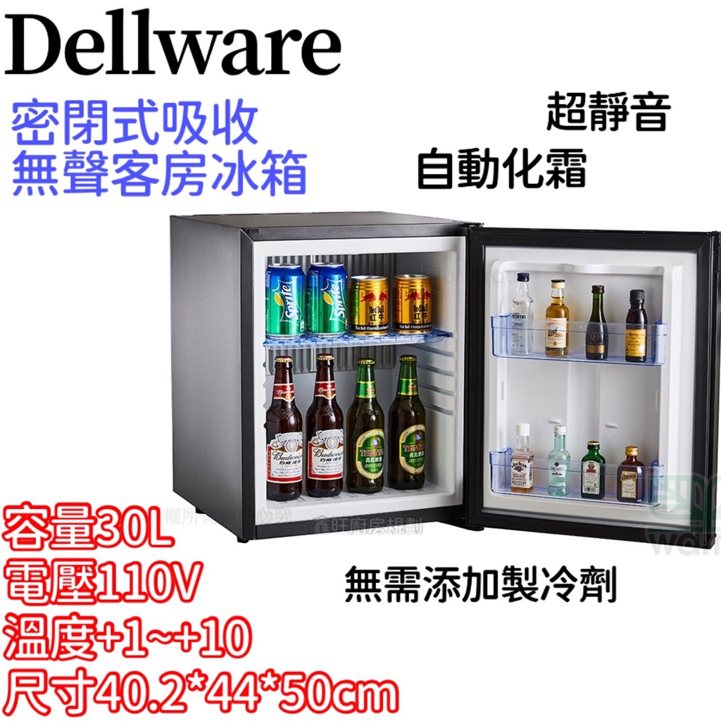 鑫旺廚房規劃_全新 Dellware密閉吸收式無聲客房冰箱/XC-30/新款