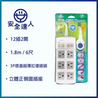 安全達人 X-3BOL-6 12插2開 (2P+3P) 感溫雙用延長線 6尺 / 1.8M 延長電源插座