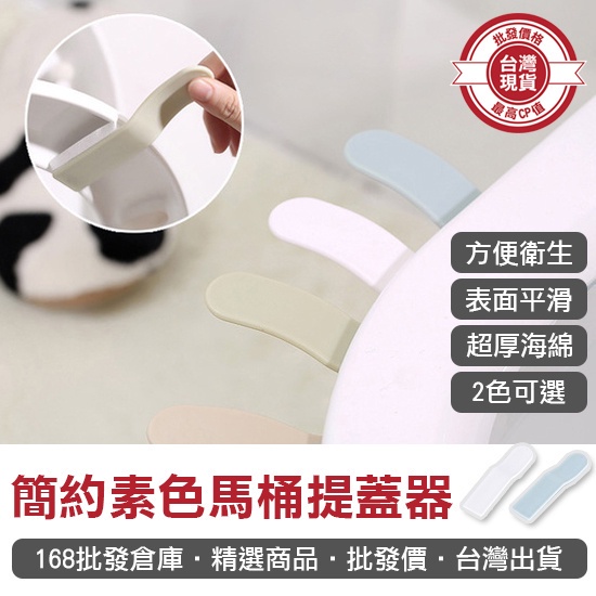 【168批發倉庫-台灣現貨】馬桶蓋 掀蓋器 提蓋器 掀蓋把手 馬桶蓋 簡約素色馬桶提蓋器