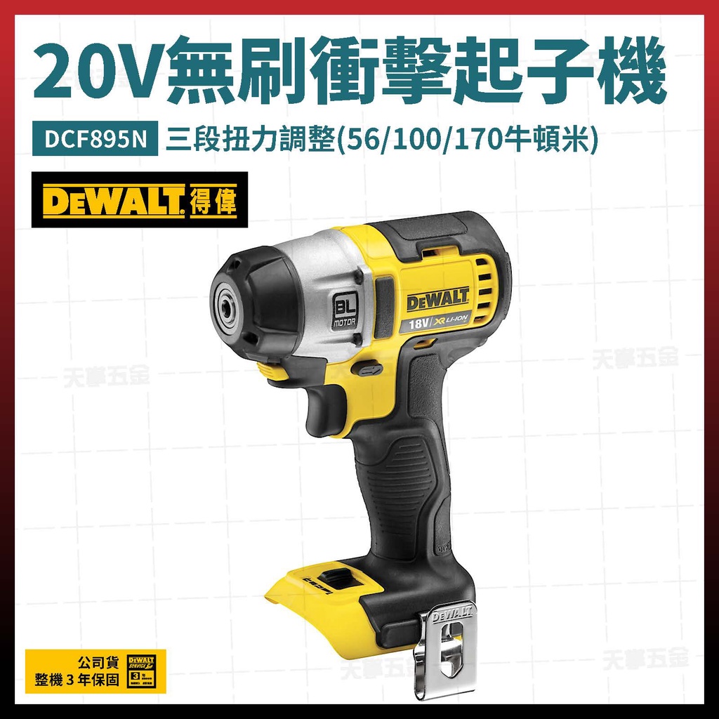 得偉 20V 無碳刷 衝擊起子機 DCF895 N 空機 [天掌五金]