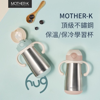 頂級不鏽鋼學習杯 水壺 保溫杯 保冷杯 韓國MOTHER-K 學習杯350ml