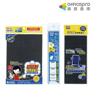 成功SUCCESS已切割背膠軟磁片 21314 21317 21318 自黏磁鐵膠片｜Officepro總務倉庫