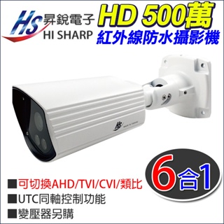 昇銳 台灣製 SONY晶片 5MP 500萬 防水紅外線攝影機 HS-6IN1-T089B7