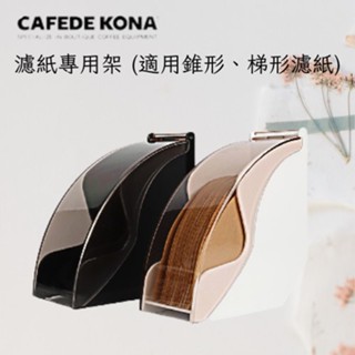 ★現貨★雅威咖啡 CAFEDE KONA濾紙專用架 搭配HARIO濾紙優惠中 日本製咖啡濾紙 濾紙架 濾紙盒 濾紙收納